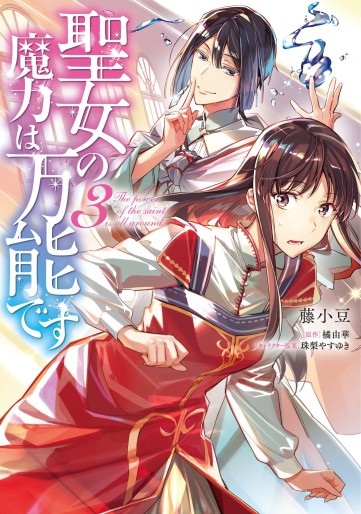 Manga - Manhwa - Seijo no Maryoku wa Bannô desu jp Vol.3
