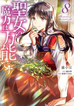 Manga - Manhwa - Seijo no Maryoku wa Bannô desu jp Vol.8