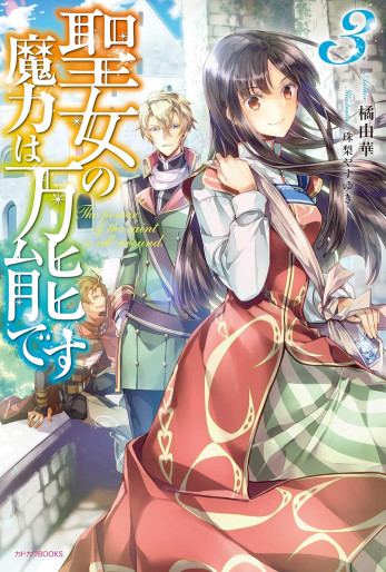Manga - Manhwa - Seijo no Maryoku wa Bannô desu - Light novel jp Vol.3
