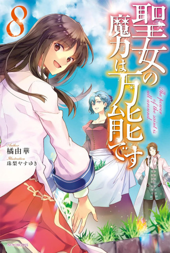 Manga - Manhwa - Seijo no Maryoku wa Bannô desu - Light novel jp Vol.8