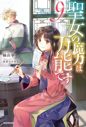 Manga - Manhwa - Seijo no Maryoku wa Bannô desu - Light novel jp Vol.9