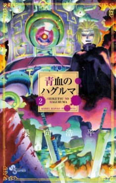 Manga - Manhwa - Seiketsu no Haguruma jp Vol.2