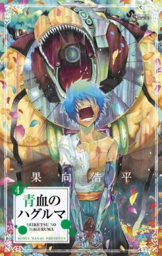 Manga - Manhwa - Seiketsu no Haguruma jp Vol.4
