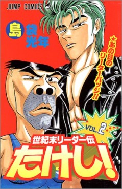 Manga - Manhwa - Seikimatatsu Leader Den Takeshi! jp Vol.2