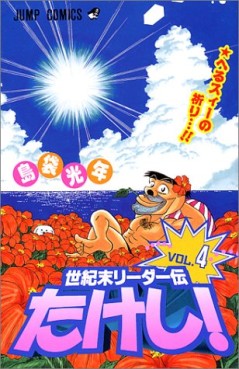Manga - Manhwa - Seikimatatsu Leader Den Takeshi! jp Vol.4