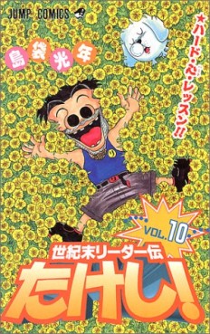 Manga - Manhwa - Seikimatatsu Leader Den Takeshi! jp Vol.10