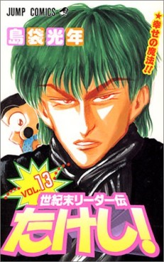 Manga - Manhwa - Seikimatatsu Leader Den Takeshi! jp Vol.13
