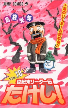 Manga - Manhwa - Seikimatatsu Leader Den Takeshi! jp Vol.18