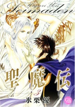Manga - Manhwa - Seimaden - Bunko - Gentosha jp Vol.3