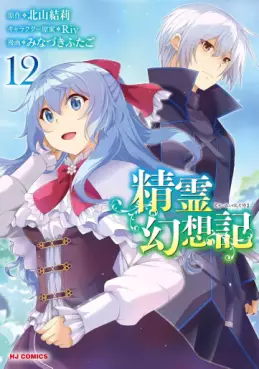 Seirei Gensôki ~ Konna Sekai de Deaeta Kimi ni jp Vol.12