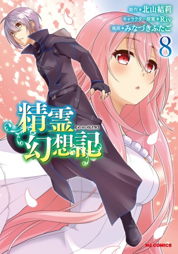 Manga - Manhwa - Seirei Gensôki ~ Konna Sekai de Deaeta Kimi ni jp Vol.8