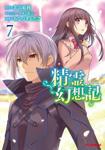 Manga - Manhwa - Seirei Gensôki ~ Konna Sekai de Deaeta Kimi ni jp Vol.7