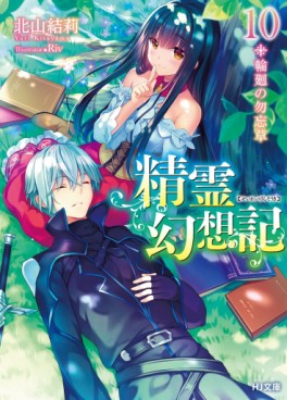 Manga - Manhwa - Seirei Gensôki ~ Konna Sekai de Deaeta Kimi ni - Light novel jp Vol.10