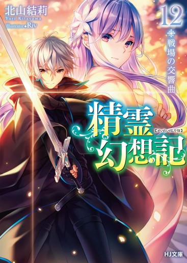 Manga - Manhwa - Seirei Gensôki ~ Konna Sekai de Deaeta Kimi ni - Light novel jp Vol.12