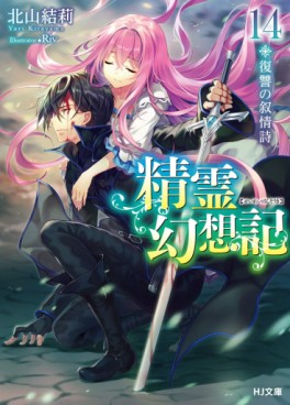 manga - Seirei Gensôki ~ Konna Sekai de Deaeta Kimi ni - Light novel jp Vol.14