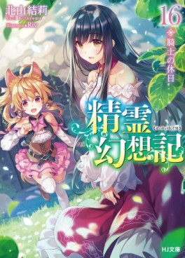 Manga - Manhwa - Seirei Gensôki ~ Konna Sekai de Deaeta Kimi ni - Light novel jp Vol.16
