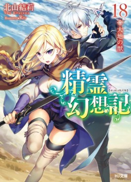 Manga - Manhwa - Seirei Gensôki ~ Konna Sekai de Deaeta Kimi ni - Light novel jp Vol.18