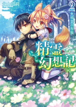 Manga - Manhwa - Seirei Gensôki ~ Konna Sekai de Deaeta Kimi ni - Light novel jp Vol.2