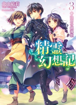Manga - Manhwa - Seirei Gensôki ~ Konna Sekai de Deaeta Kimi ni - Light novel jp Vol.3