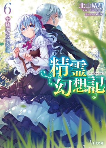 Manga - Manhwa - Seirei Gensôki ~ Konna Sekai de Deaeta Kimi ni - Light novel jp Vol.6