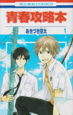 Manga - Manhwa - Seishun Kouryakuhon jp Vol.1
