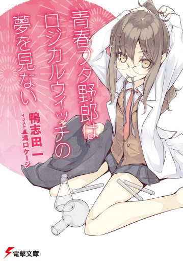 Manga - Manhwa - Seishun Buta Yarô - Light novel jp Vol.3