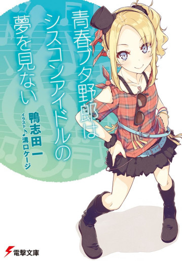 Manga - Manhwa - Seishun Buta Yarô - Light novel jp Vol.4