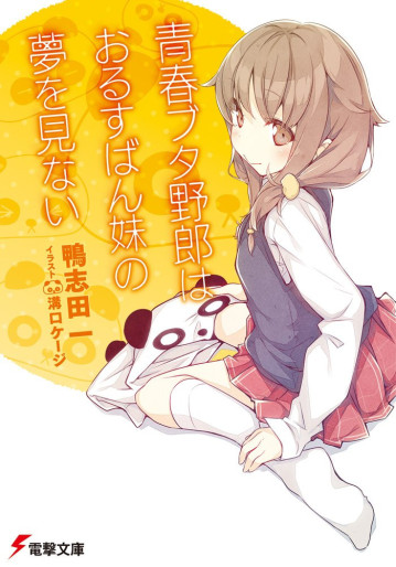 Manga - Manhwa - Seishun Buta Yarô - Light novel jp Vol.5