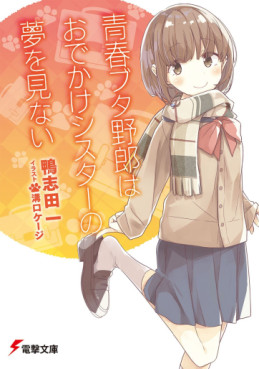 Manga - Manhwa - Seishun Buta Yarô - Light novel jp Vol.8
