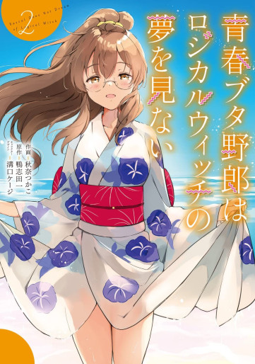 Manga - Manhwa - Seishun Buta Yarô wa Logical Witch no Yume wo Minai jp Vol.2