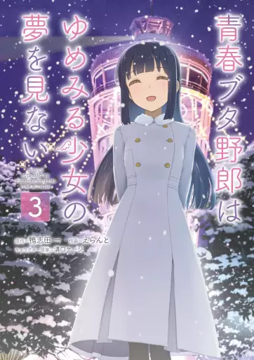 Manga - Manhwa - Seishun Buta Yarô wa Yumemiru Shôjo no Yume wo Minai jp Vol.3