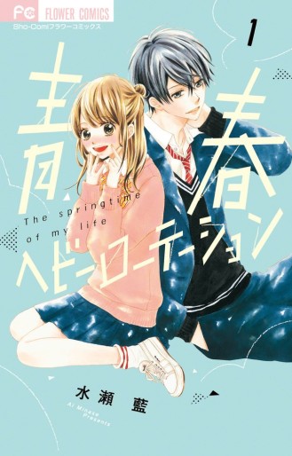 Manga - Manhwa - Seishun Heavy Rotation jp Vol.1