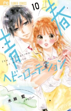 Manga - Manhwa - Seishun Heavy Rotation jp Vol.10