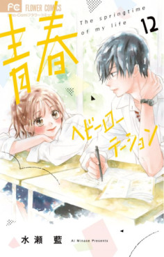 Manga - Manhwa - Seishun Heavy Rotation jp Vol.12