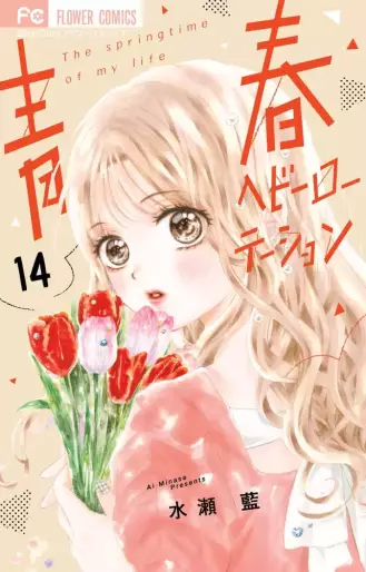 Manga - Manhwa - Seishun Heavy Rotation jp Vol.14