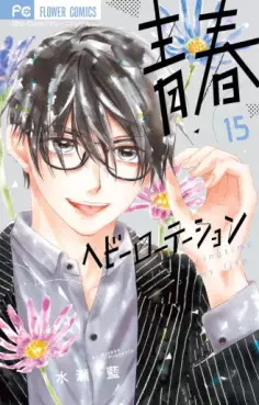 Manga - Manhwa - Seishun Heavy Rotation jp Vol.15