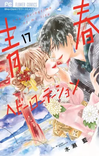 Manga - Manhwa - Seishun Heavy Rotation jp Vol.17