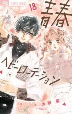 Manga - Manhwa - Seishun Heavy Rotation jp Vol.18