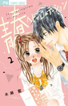 Manga - Manhwa - Seishun Heavy Rotation jp Vol.2