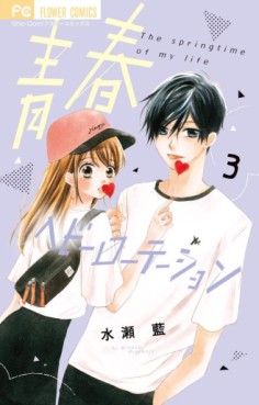 Manga - Manhwa - Seishun Heavy Rotation jp Vol.3