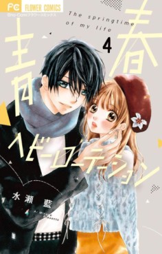 Manga - Manhwa - Seishun Heavy Rotation jp Vol.4