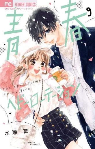 Manga - Manhwa - Seishun Heavy Rotation jp Vol.9
