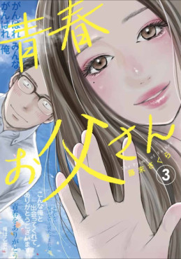 Manga - Manhwa - Seishun Otô-san jp Vol.3