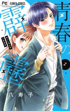 Manga - Manhwa - Seishun no Hekireki jp Vol.2