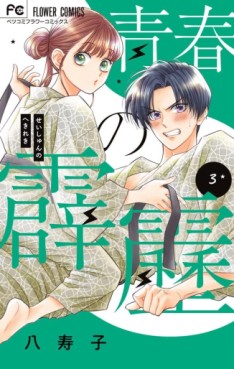 Manga - Manhwa - Seishun no Hekireki jp Vol.3