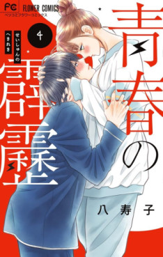Manga - Manhwa - Seishun no Hekireki jp Vol.4