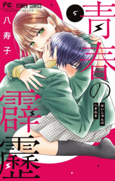 Manga - Manhwa - Seishun no Hekireki jp Vol.5