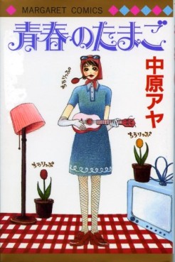 Manga - Manhwa - Seishun no Tamago jp Vol.0