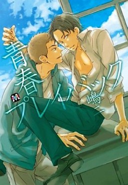 Manga - Manhwa - Seishun Playback jp Vol.0