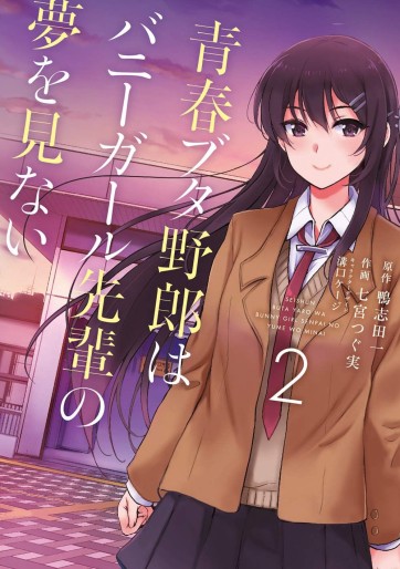 Manga - Manhwa - Seishun Buta Yarô wa Bunny Girl Senpai no Yume o Minai jp Vol.2